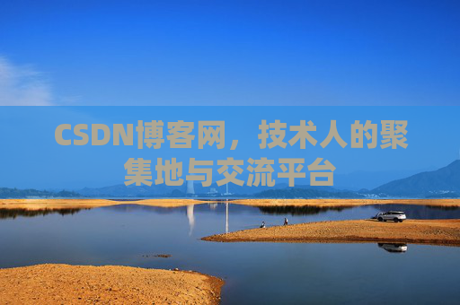 CSDN博客网，技术人的聚集地与交流平台