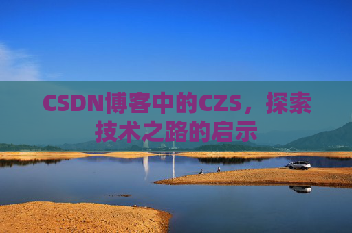 CSDN博客中的CZS，探索技术之路的启示
